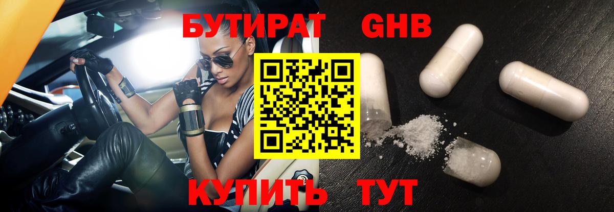 БУТИРАТ жидкий экстази Лениногорск