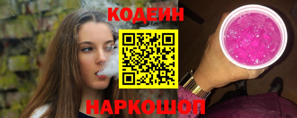 Лениногорск  Кодеин напиток Lean (лин)  Codein Purple Drank  Вход с VPN 